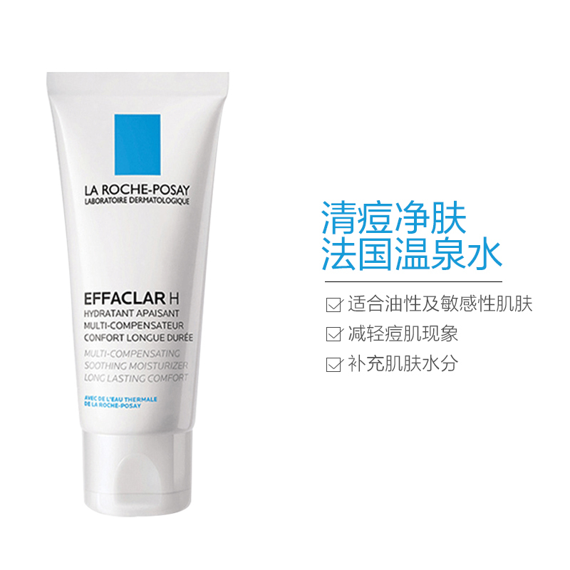 理肤泉(LaRoche-Posay) 补水清痘 净肤特润修护舒护 H乳液 40ml/盒 控油祛痘