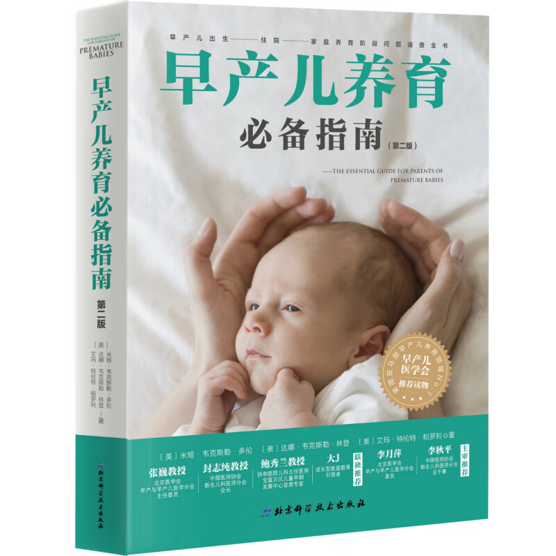 早产儿养育指南(第二版)