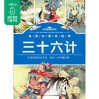经典名著轻松读:三十六计注音版 中国名著少儿童版 儿童文学书籍 三十六计