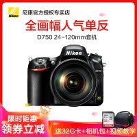 Nikon/尼康D750(AF-S 24-120mm f/4G)单镜头套装 全画幅单反相机 2432万有效像素