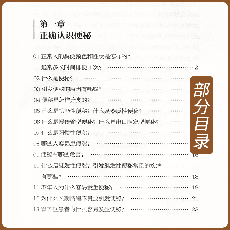 [醉染正版]正版便秘中医调治问答常见病中医调治问答丛书李合国主编中医家庭养生保健养生学家庭医生自学零基础入门参考书中国医高清大图