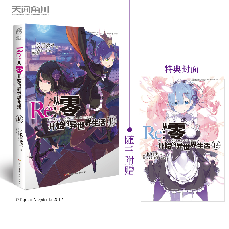 [正版]特典双封面 Re:从零开始的异世界生活小说12 第12册 长月达平 动漫青春文学青春动漫穿越奇幻小说动漫轻小说高清大图