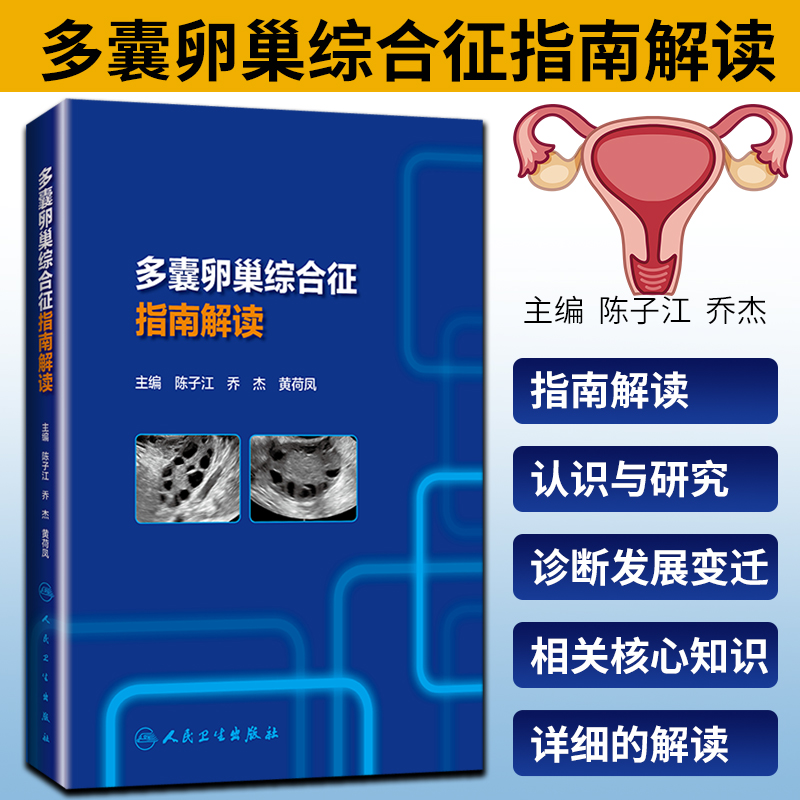 [正版] 多囊卵巢综合征指南解读 陈子江 乔杰 黄荷凤 主编 人民卫生出版社 供广大临床医生患者和家属参考 医学类书籍高清大图