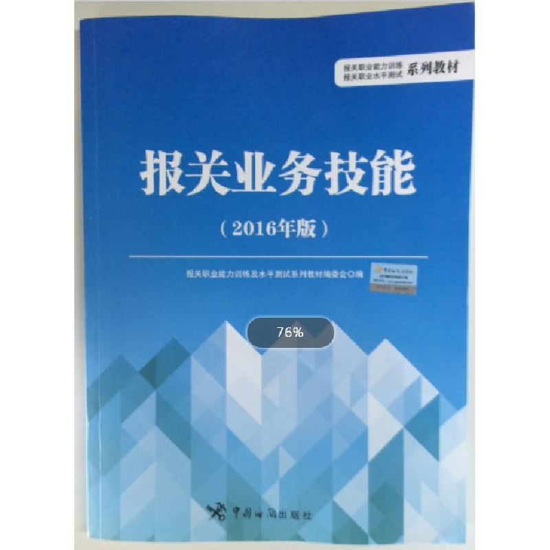 正版新书】报关业务技能-2016年版本书编委会9787517501398