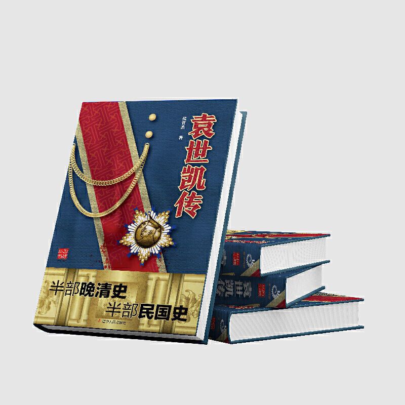 袁世凯传候宜杰著晚清到民国的历史的真实写照后一个皇帝人物传记