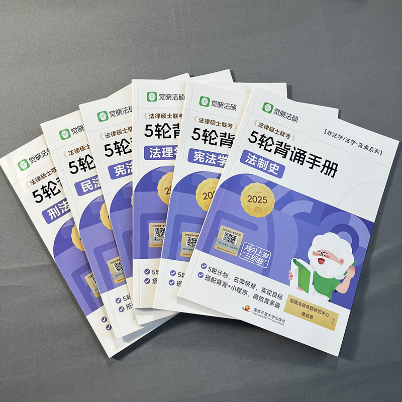 2026觉晓法硕全家桶学习包[精讲一典全2本+5轮背诵2本+主观题+案例分析+4套卷] [正版]新版2026觉晓法硕高分高清大图
