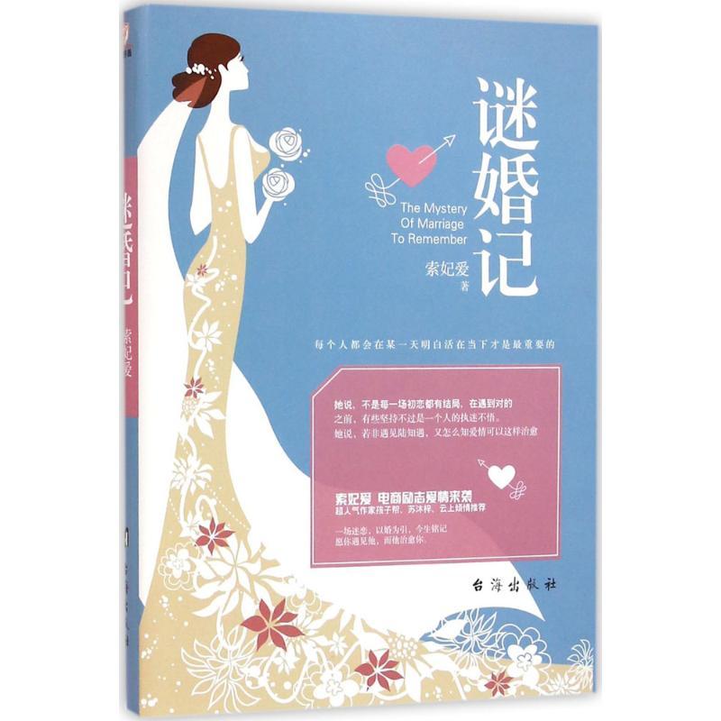 正版新书】谜婚记索妃爱9787516807064