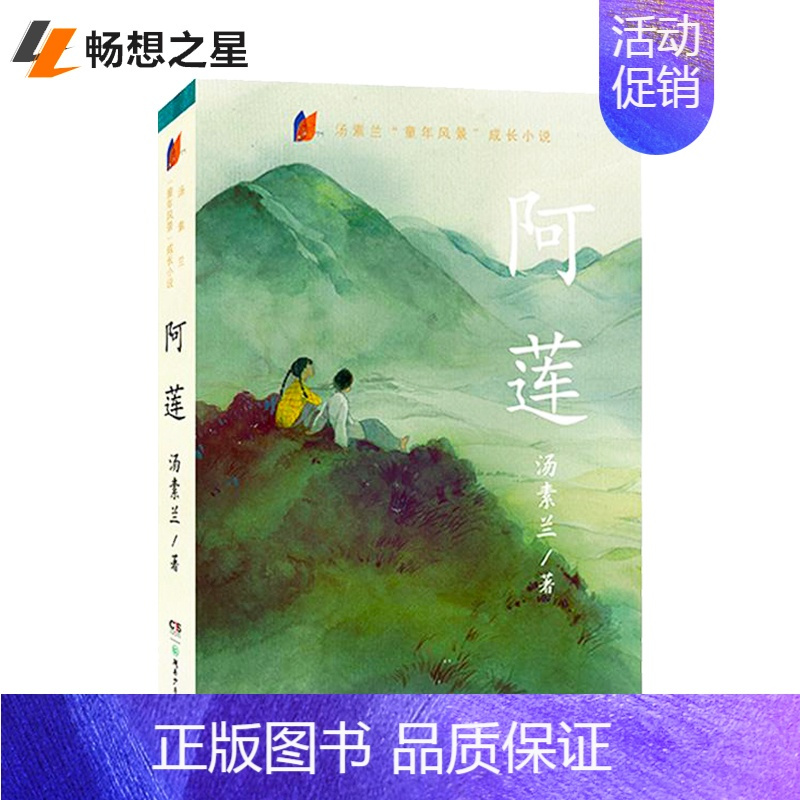 正版汤素兰的书童年风景阿莲中国小学生课外读物小说青少年课外阅读