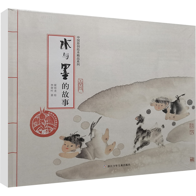 [M]水与墨的故事 梁培龙 绘 著 -9787534276606高清大图
