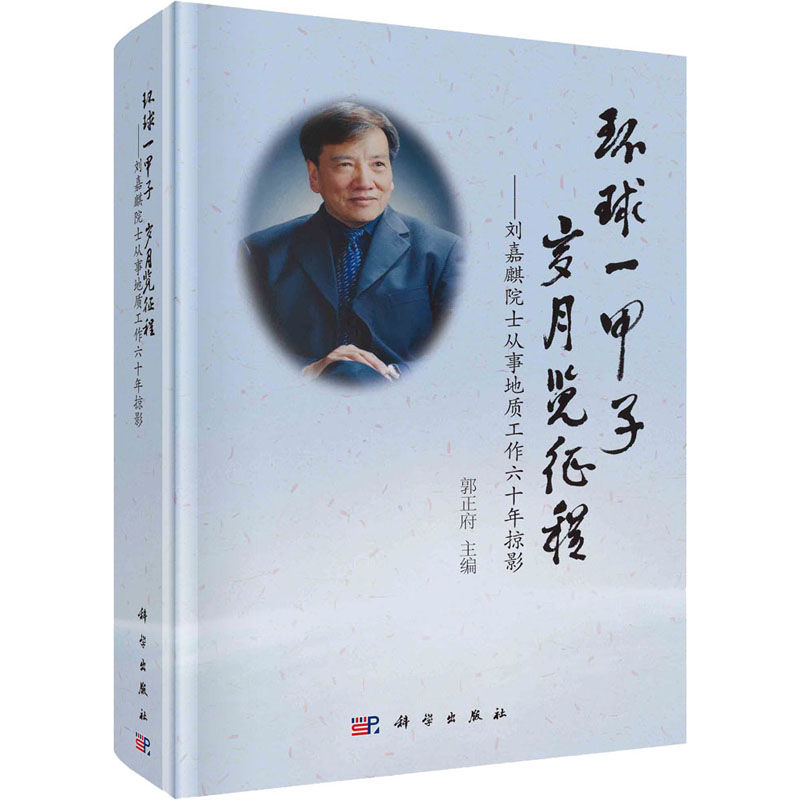 [M]环球一甲子 岁月览征程——刘嘉麒院士从事地质工作六十年掠影 郭正府 编 -9787030687081高清大图