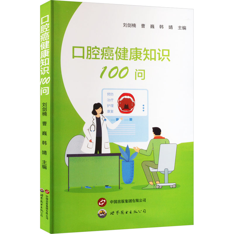 口腔癌健康知识100问高清大图