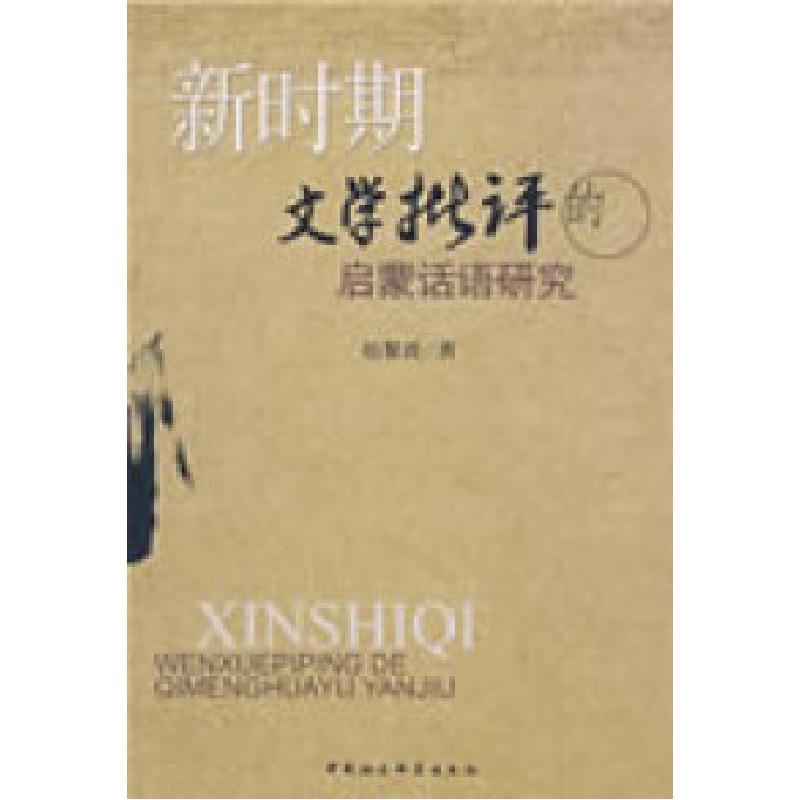 正版新书]新时期文学批评的启蒙话语研究赵黎波9787500474142高清大图