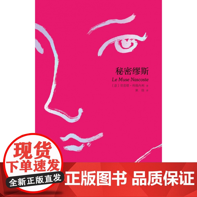 秘密缪斯 Le Muse Nascoste 〔意〕劳蕾塔·科隆内利 北京联合出版公司高清大图