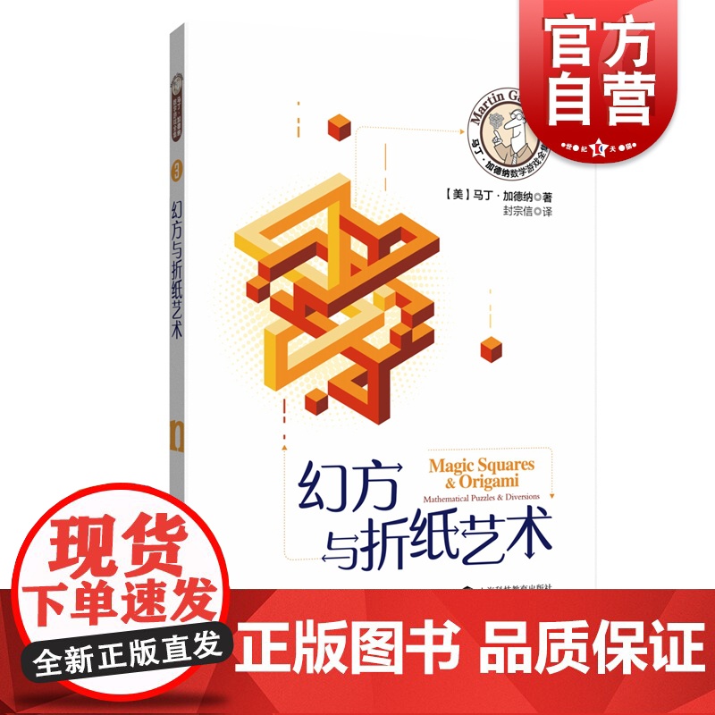 幻方与折纸艺术 马丁加德纳 数学游戏 趣味数学 益智游戏 上海科技教育出版社高清大图