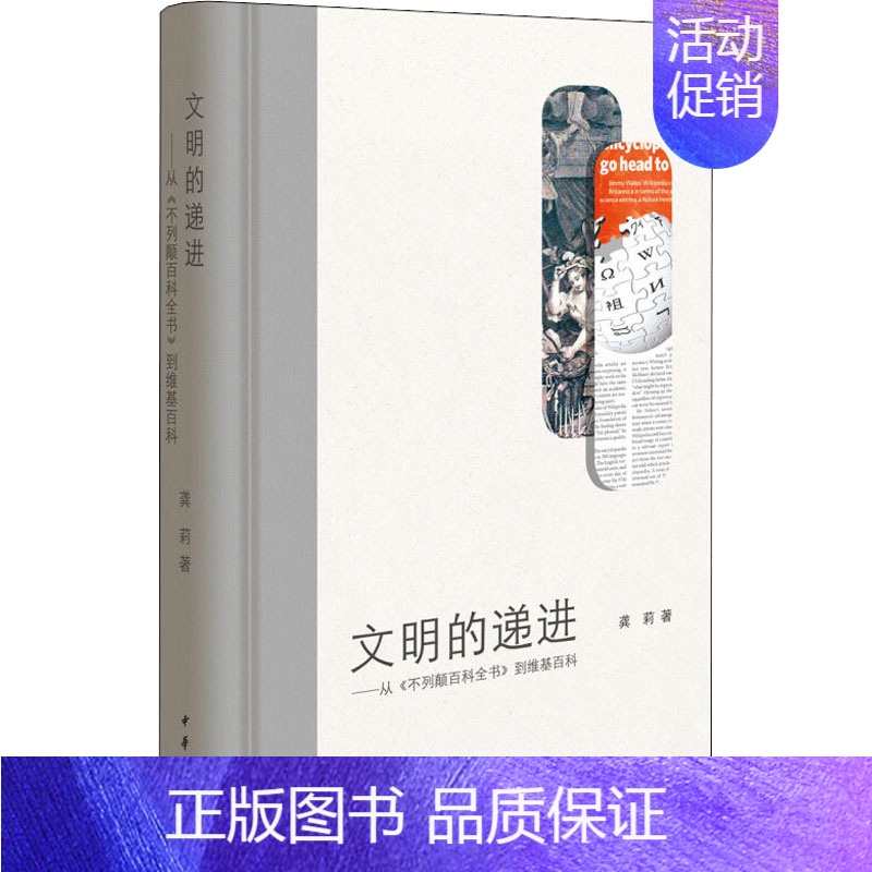[正版]文明的递进——从《不列颠百科全书》到维基百科 龚莉 著 中国现当代文学理论 文学 中华书局 图书高清大图