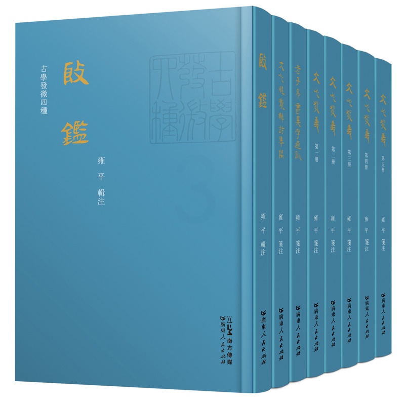 [正版]古学发微四种 雍平著文心发义文心雕龙解诂举隅殷鉴老子帛书异字通训历史研究编年体异字训释学术专著广东人民出版社高清大图