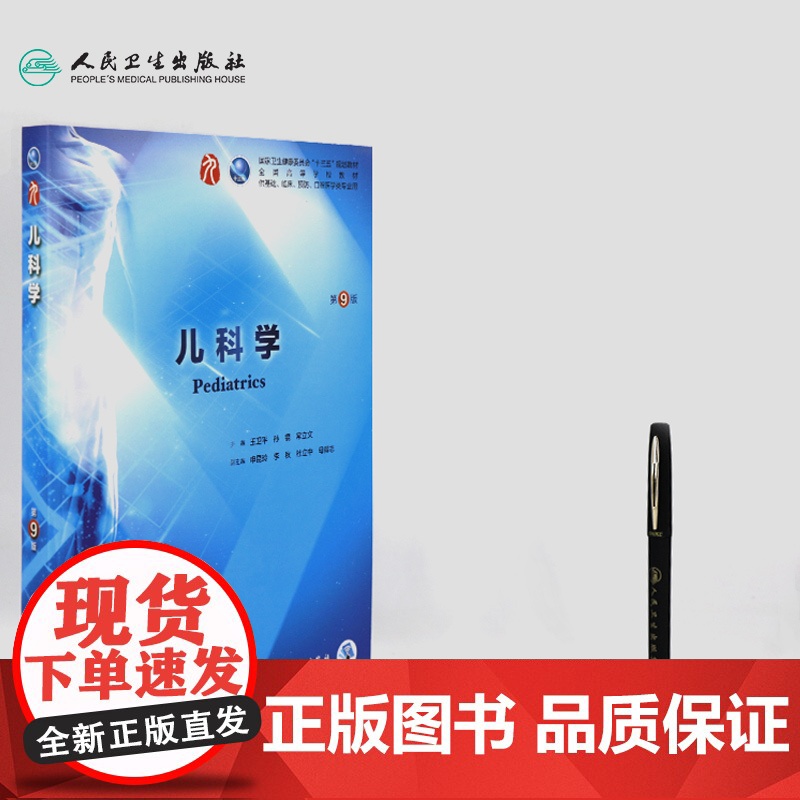 儿科学第9版 人卫本科西医临床医学全套教材教材人民卫生出版社第九版病理学传染病学外科学眼科学妇产科学内科学本科考研教材书高清大图