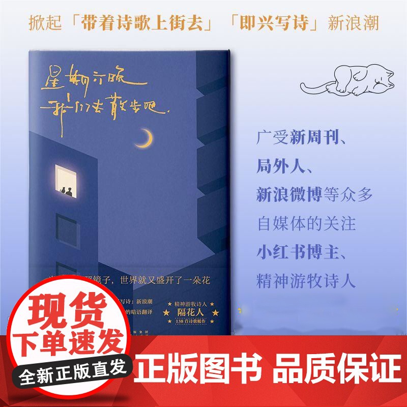 星期六晚我们去散步吧 隔花人著 小红书博主青年诗人 带着诗歌上街去 即兴写诗 隔花人写下当下年轻人的内心问题人生困惑高清大图
