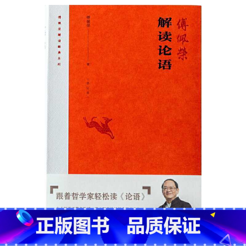 【正版】傅佩荣解读《论语》(修订版) 傅佩荣