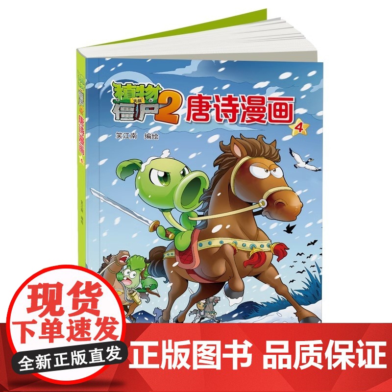 植物大战僵尸2唐诗漫画4植物大战僵尸唐诗漫画古诗书幼儿早教幼儿学古诗300首古诗三百首植物大战僵尸漫画书高清大图