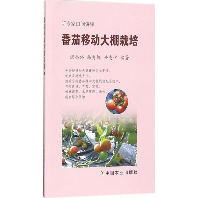 正版新书】番茄移动大棚栽培满昌伟9787109225725
