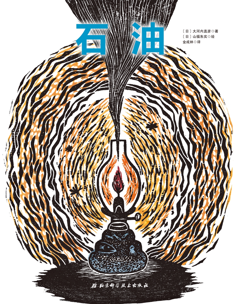 石油·日本精选科学绘本系列高清大图