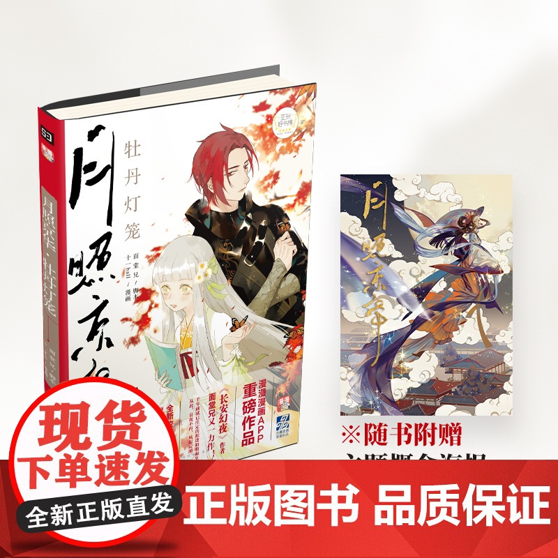 月照京华·牡丹灯笼 十一ball漫画面堂兄绘随书附送唯美主题概念海报漫漫漫画APP漫画书籍 全新绘本式开本 完美展现千年高清大图