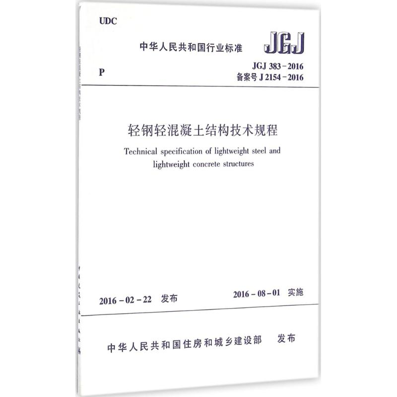 醉染图书轻钢轻混凝土结构技术规程1511228827