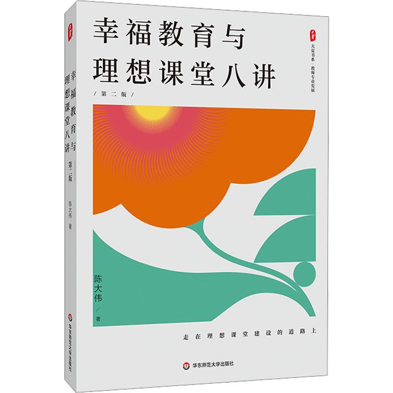 [M]幸福教育与理想课堂八讲 第二版-9787576053883高清大图