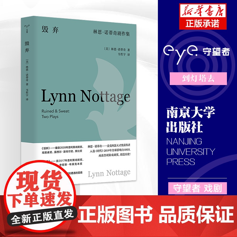 毁弃:林恩·诺蒂奇剧作集 守望者 戏剧 普利策戏剧奖获奖