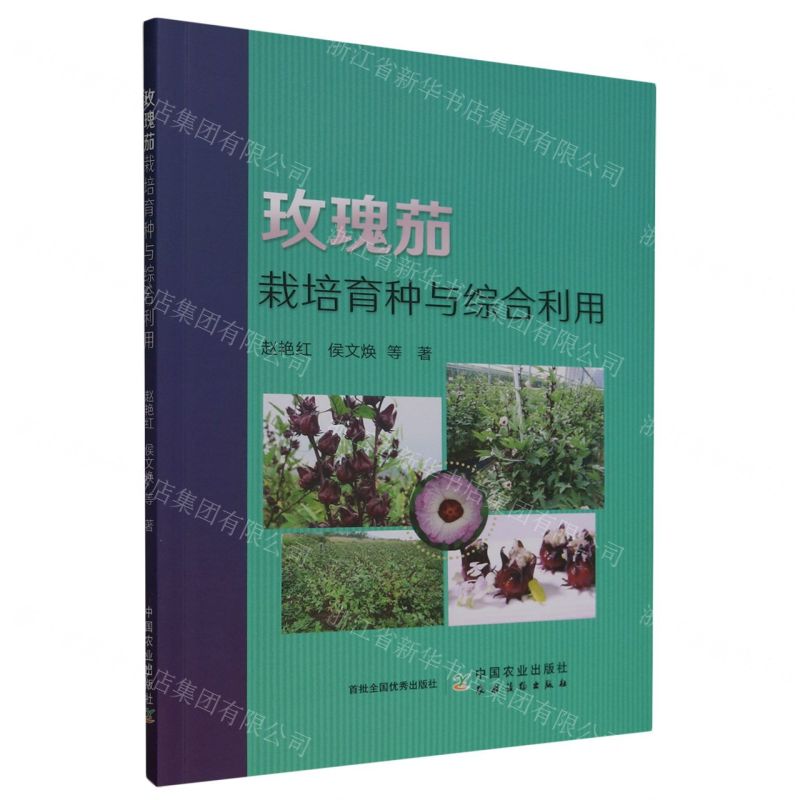 【N】玫瑰茄栽培育种与综合利用-9787109312869