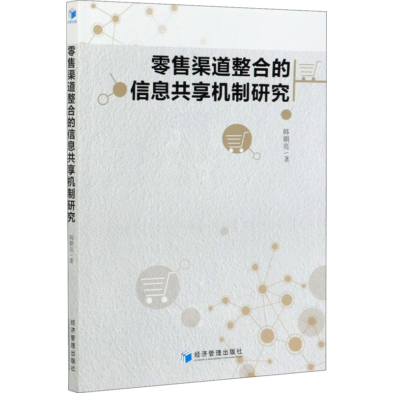醉染图书渠道整合的信息共享机制研究9787509677056高清大图