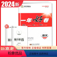 语文 新高考全国版 [正版]2024南方凤凰台一年好卷高考语文数学英语物理化学生物政治历史地理江苏十三大市篇高考全真模拟