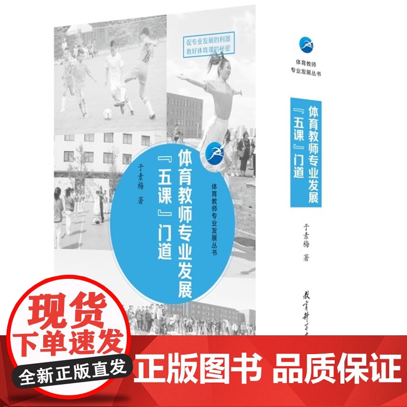 体育教师专业发展丛书 体育教师专业发展“五课”门道(于素梅著,促专业发展的利器 教好体育课的秘密)教育科学出版社高清大图