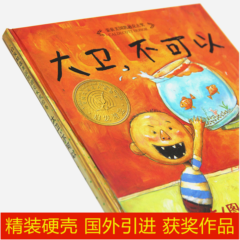 [正版]硬壳 大卫不可以 精装启发绘本荣获美国凯迪克大奖启发绘本3-8岁婴幼儿童故事经典绘本图画书3-4-5-6岁高清大图
