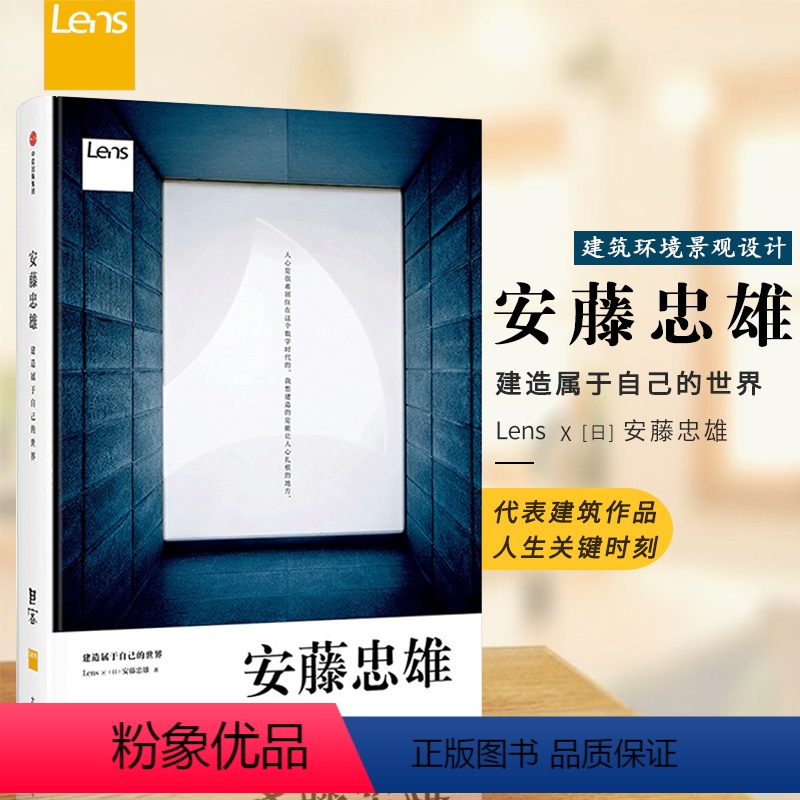 【正版】安藤忠雄 建造属于自己的世界 安藤忠雄 著 手稿记录 安藤和Lens联手撰稿编排 建筑 艺术