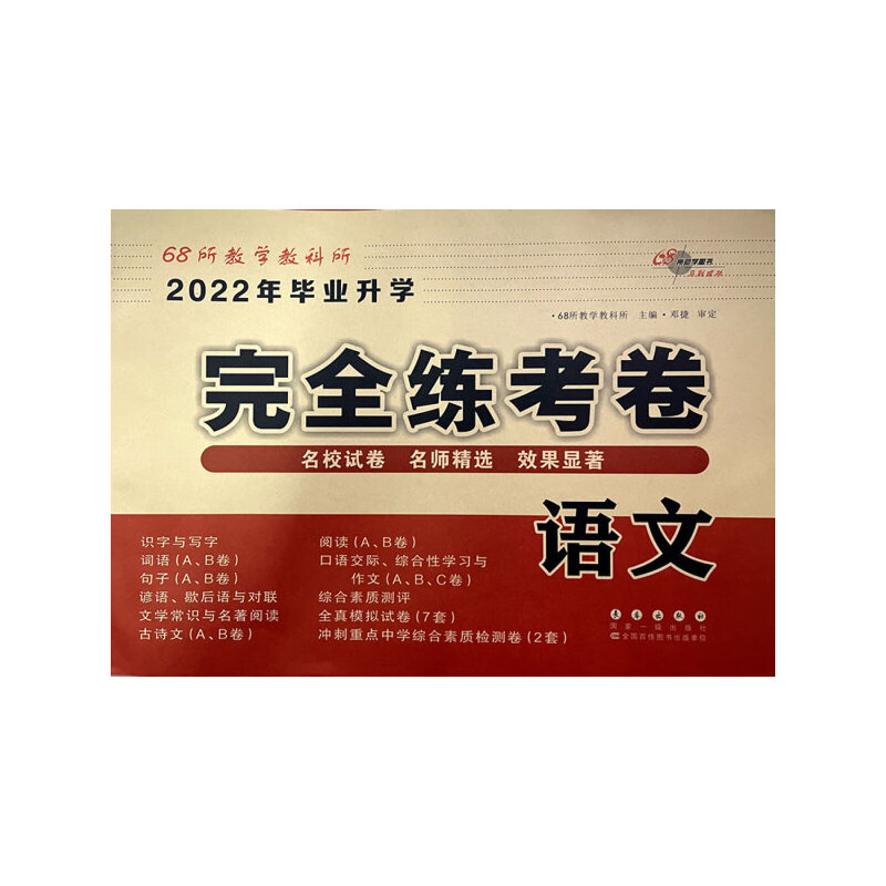 醉染图书全国68所小学升学完全练考卷*语文(2022版)9787544511070