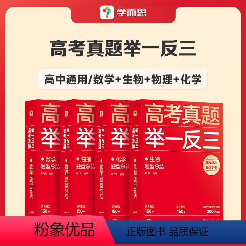 数物化生(四件套) 高中通用 [正版]学而思2023新版高考真题举一反三题型总结数学物理生物化学高中高一高二高三年级期中