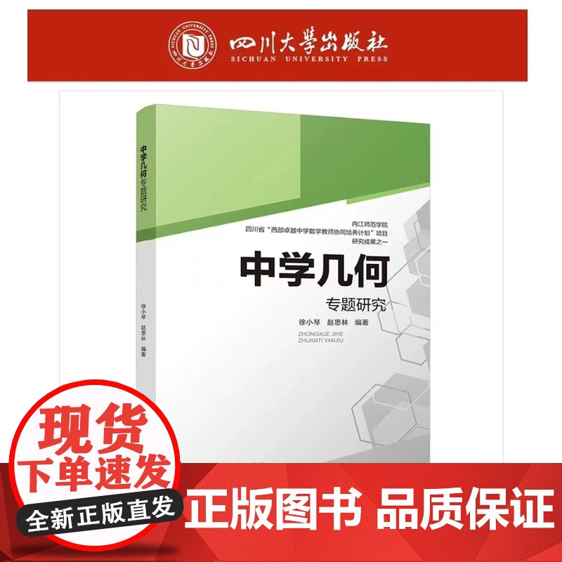 正版 中学几何专题研究 9787569049800 四川大学出版社 徐小琴,赵思林高清大图