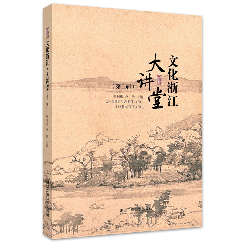 醉染图书文化浙江·大讲堂(第二辑)9787517847007