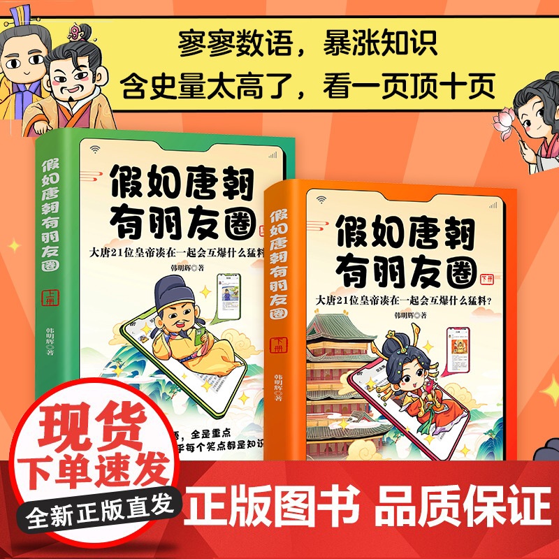 [央视网]假如唐朝有朋友圈 上下册 大唐21位皇帝凑在一起会互爆什么猛料 寥寥数语 暴涨知识 看一页顶十页 HY高清大图