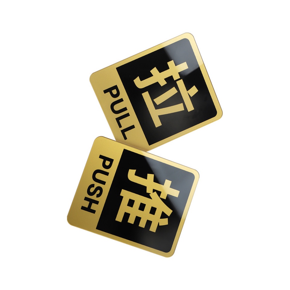 静科标识牌推拉10*12cm对高清大图