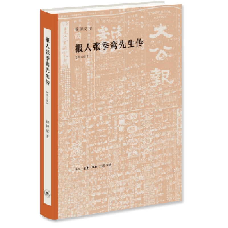 音像报人张季鸾先生传徐铸成著