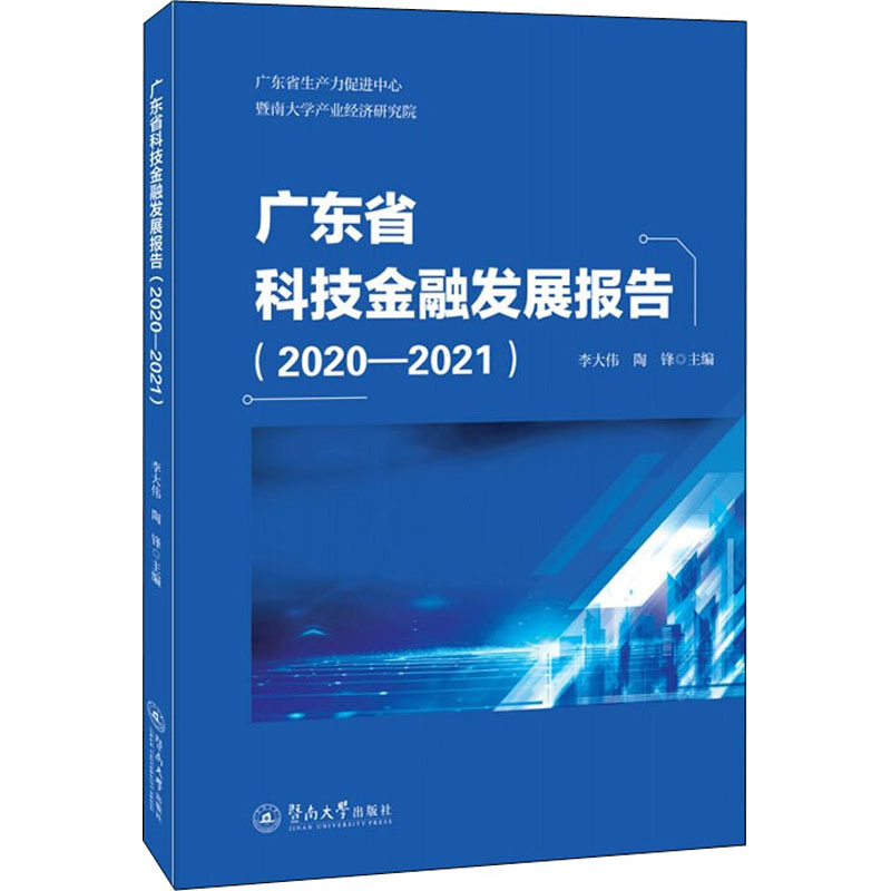 醉染图书广东省科技金融发展报告(2020-2021)9787566833310
