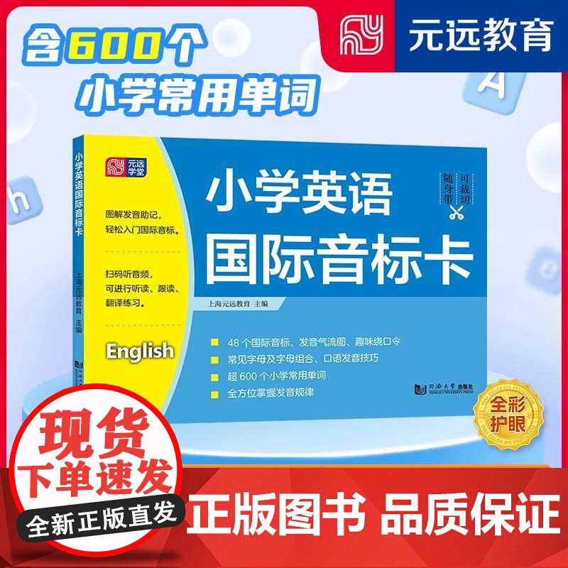 小学英语国际音标卡 上海元远教育同济大学出版社高清大图