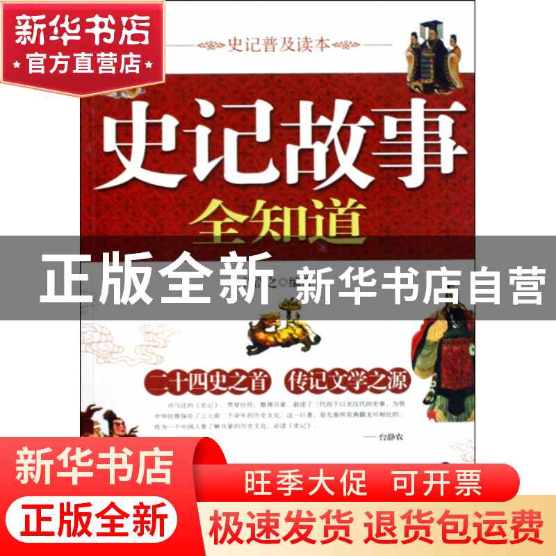 正版 史记故事全知道 任浩之 当代世界 9787509005392 书籍