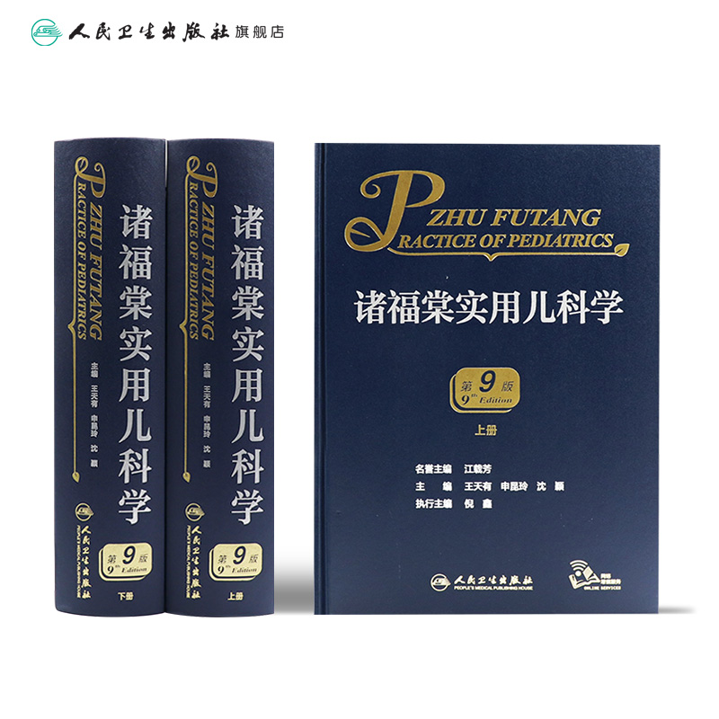 [正版]诸福棠实用儿科学第九9版 褚朱堂八小儿内科副高科学急诊诊疗指南新生儿早产儿儿童保健学电子人民卫生出版社外科儿科医高清大图