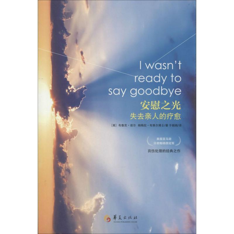 音像安慰之光(失去亲人的疗愈)(美)布鲁克.诺尔(美)帕拉梅.布莱尔