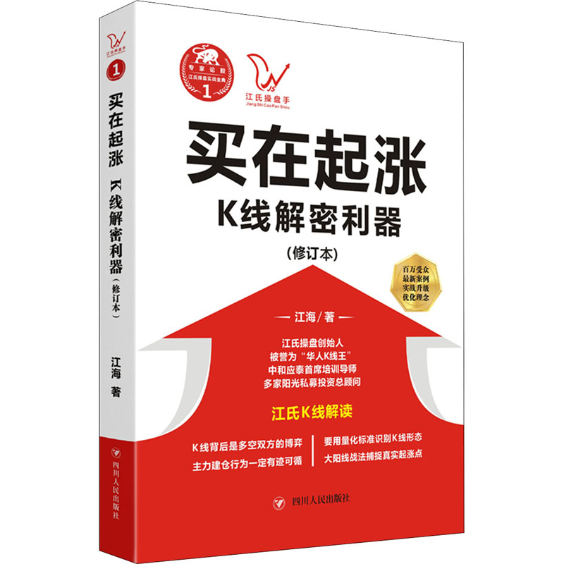 [正版]买在起涨-K线解密利器江氏操盘实战金典 江海著 华人K线王江氏交易体系创始人书籍 献给聪明的投资者和未来的劋盘高清大图