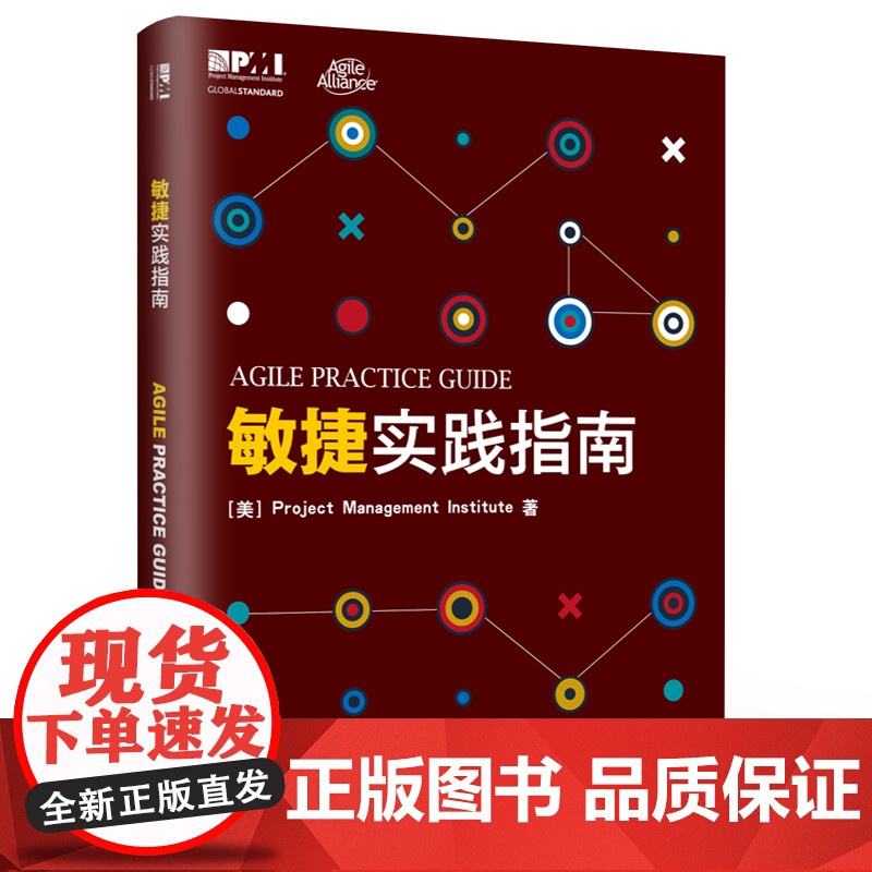 敏捷实践指南 敏捷实践标准 PMBOK指南第六版 配套书 PMI敏捷认证教材 敏捷方法软件项目开发书 电子工业出版社高清大图